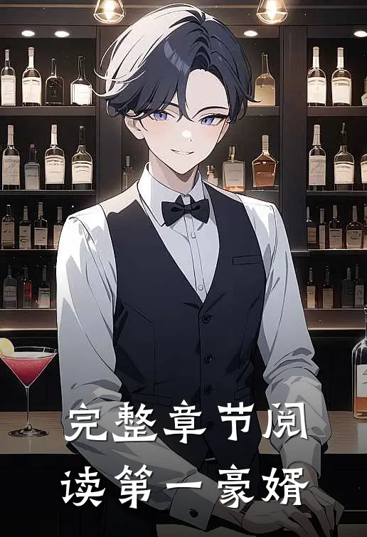 完整章节阅读第一豪婿
