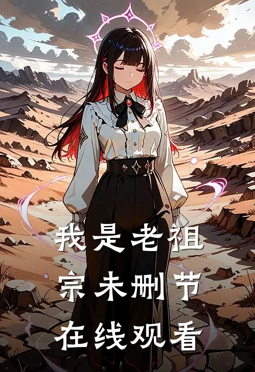 我是老祖宗未删节在线观看