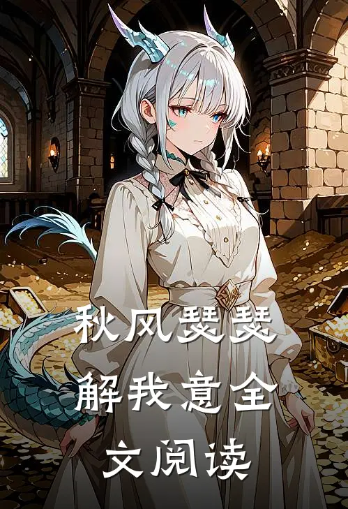 秋风瑟瑟解我意全文阅读