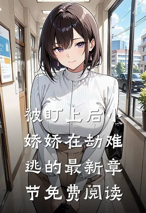 被盯上后小娇娇在劫难逃的最新章节免费阅读