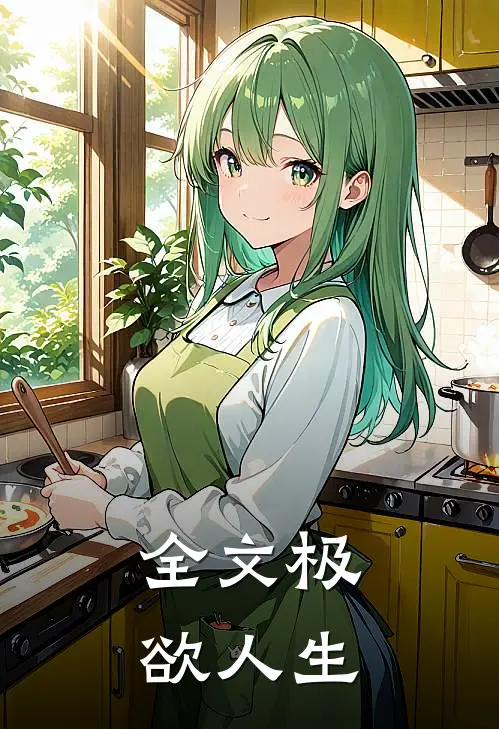 全文极欲人生