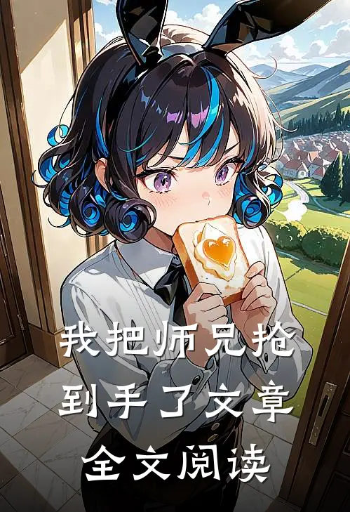 我把师兄抢到手了文章全文阅读