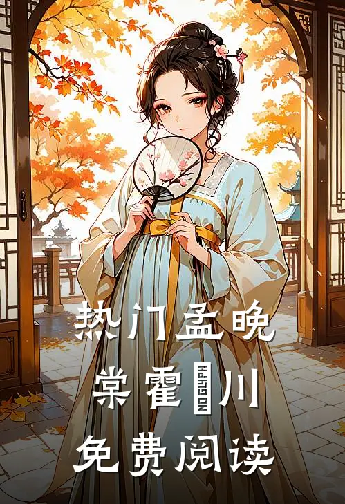热门孟晚棠霍璟川免费阅读