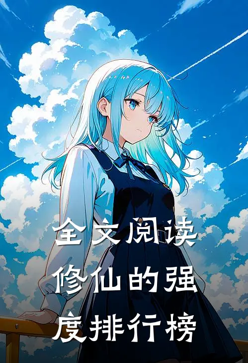 全文阅读修仙的强度排行榜