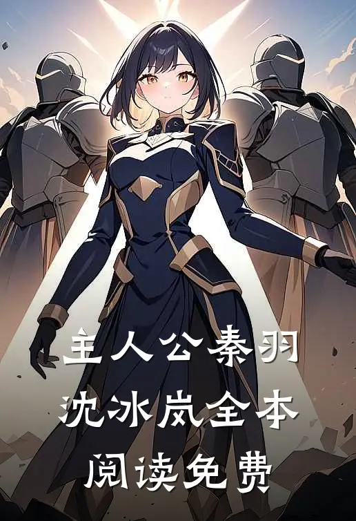 主人公秦羽沈冰岚全本阅读免费