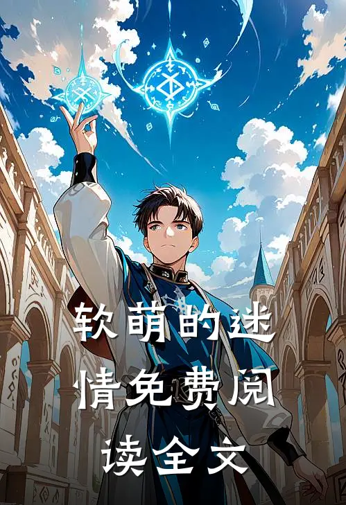 软萌的迷情免费阅读全文