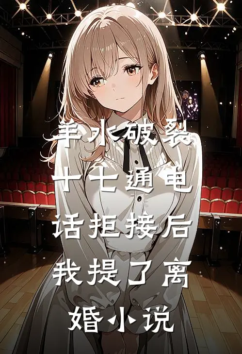 羊水破裂十七通电话拒接后，我提了离婚小说