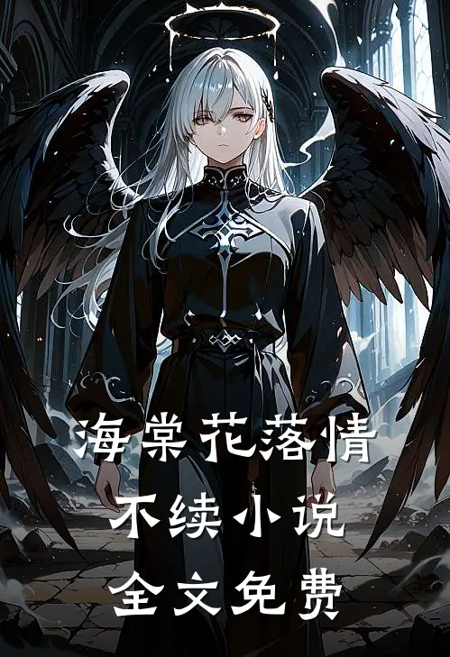 海棠花落情不续小说全文免费