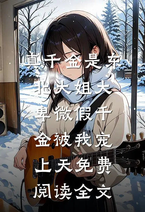 真千金是东北大姐大，卑微假千金被我宠上天免费阅读全文