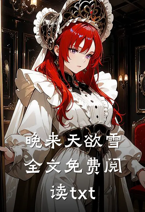 晚来天欲雪全文免费阅读txt