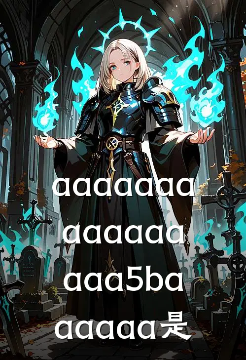 aaaaaaaaaaaaaaaa5baaaaaa是