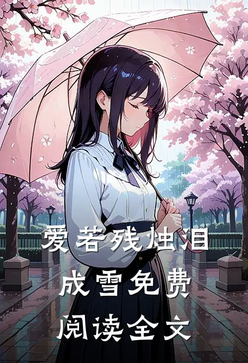爱若残烛泪成雪免费阅读全文