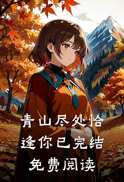 青山尽处恰逢你已完结免费阅读
