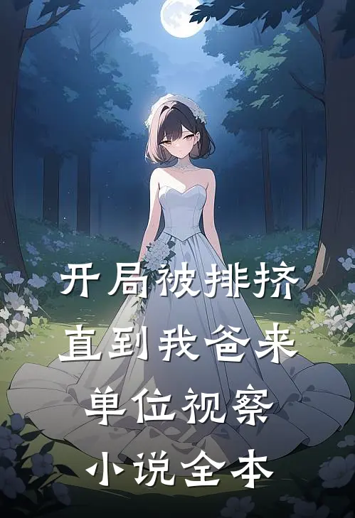 开局被排挤，直到我爸来单位视察小说全本