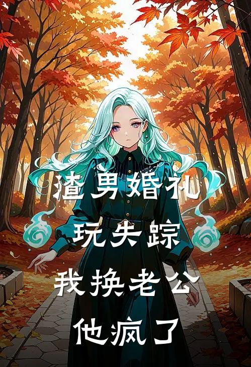 渣男婚礼玩失踪，我换老公他疯了