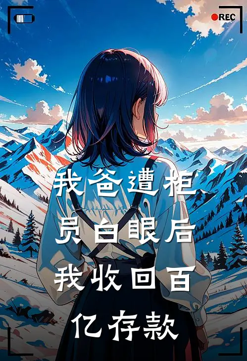 我爸遭柜员白眼后，我收回百亿存款