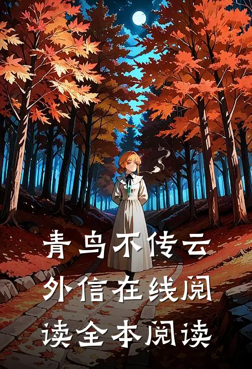 青鸟不传云外信在线阅读全本阅读