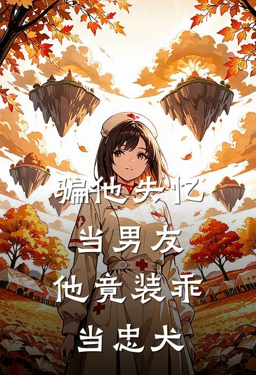骗他失忆当男友，他竟装乖当忠犬