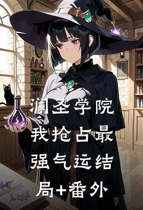 澜圣学院，我抢占最强气运结局+番外