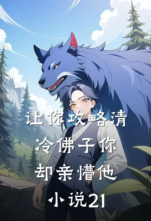让你攻略清冷佛子你却亲懵他小说21