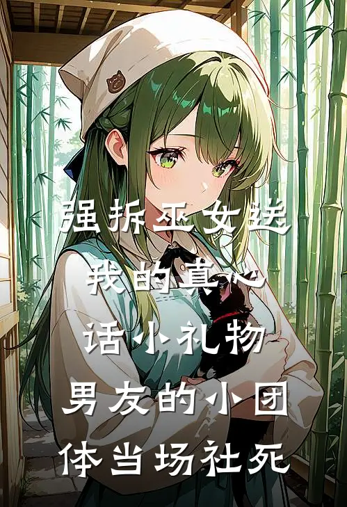 强拆巫女送我的真心话小礼物，男友的小团体当场社死