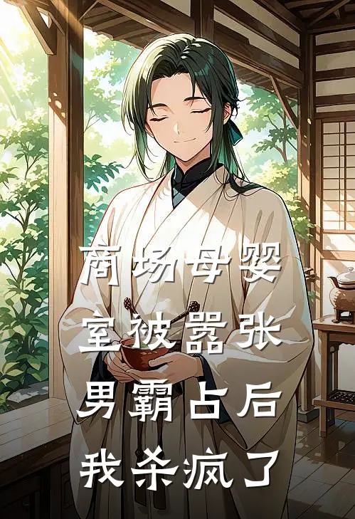 商场母婴室被嚣张男霸占后，我杀疯了