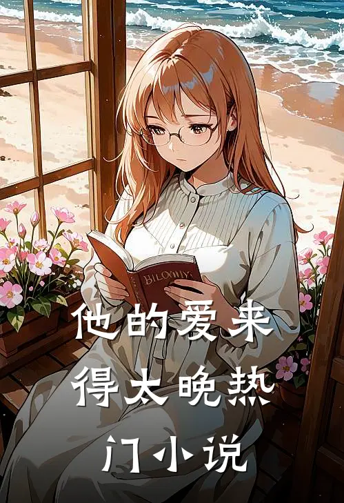 他的爱来得太晚热门小说
