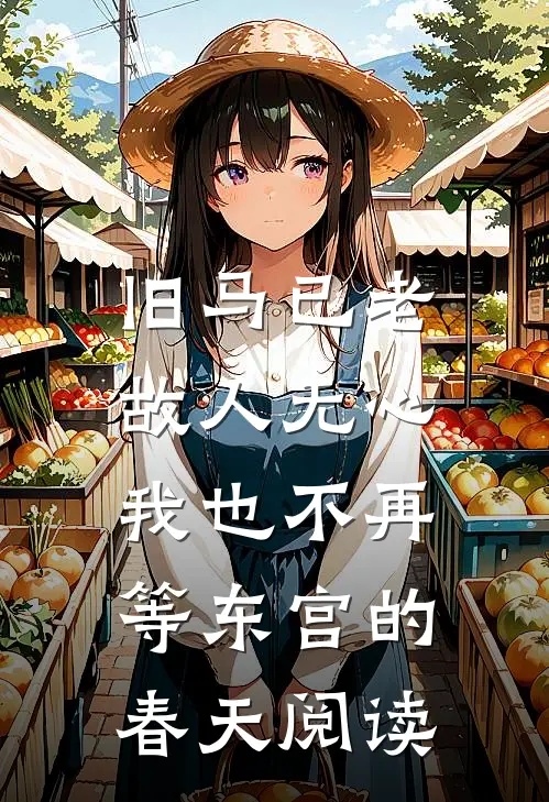 旧马已老，故人无心，我也不再等东宫的春天阅读
