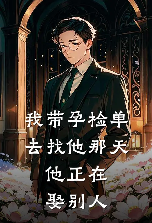我带孕检单去找他那天，他正在娶别人