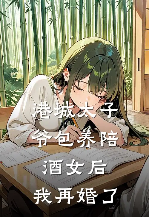 港城太子爷包养陪酒女后，我再婚了