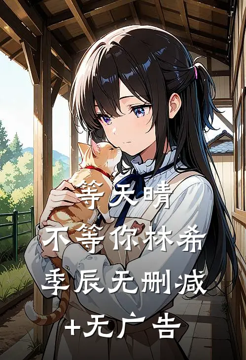 等天晴，不等你林希季辰无删减+无广告