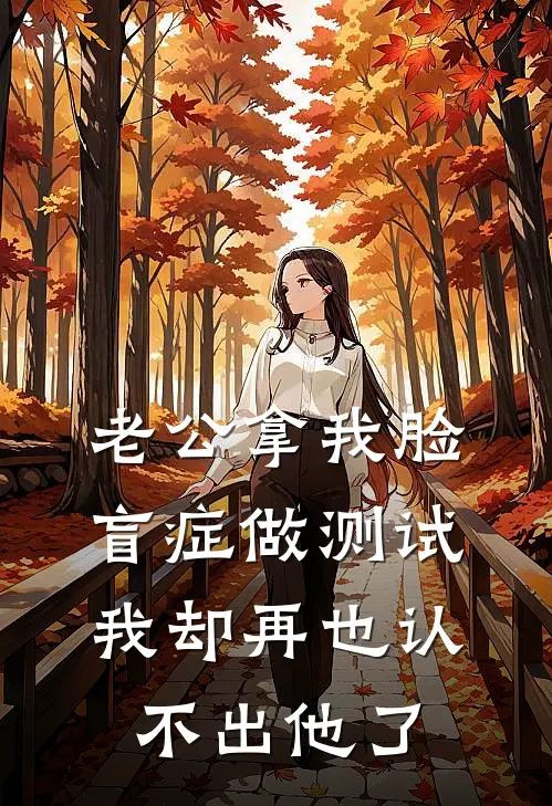 老公拿我脸盲症做测试，我却再也认不出他了
