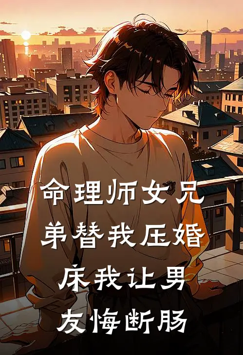 命理师女兄弟替我压婚床我让男友悔断肠
