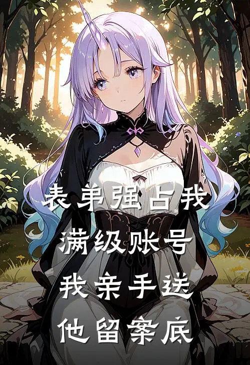 表弟强占我满级账号，我亲手送他留案底