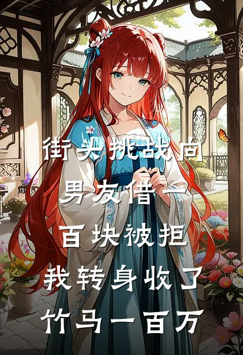 街头挑战向男友借一百块被拒，我转身收了竹马一百万