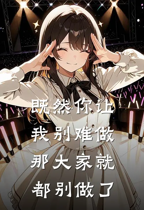 既然你让我别难做，那大家就都别做了