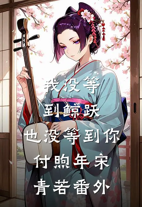 我没等到鲸跃，也没等到你付煦年宋青若番外