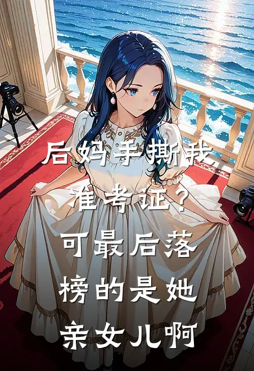 后妈手撕我准考证？可最后落榜的是她亲女儿啊