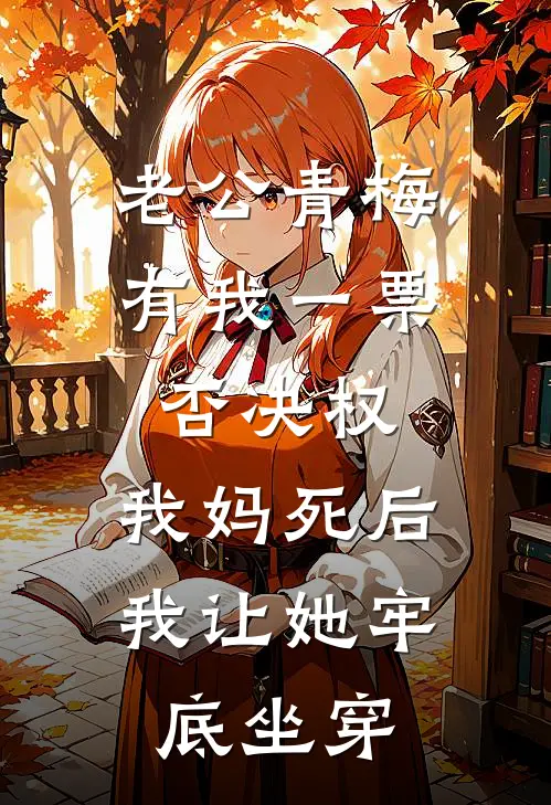 老公青梅有我一票否决权，我妈死后我让她牢底坐穿