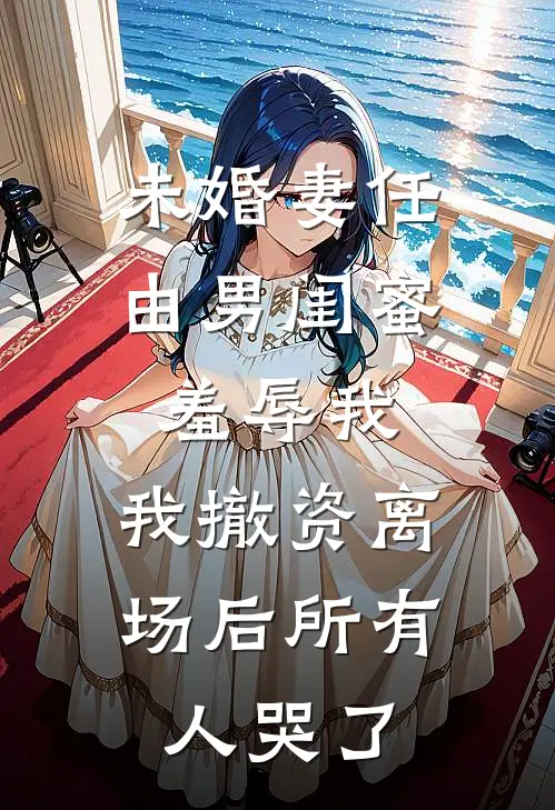 未婚妻任由男闺蜜羞辱我，我撤资离场后所有人哭了