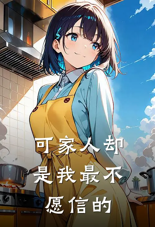 可家人却是我最不愿信的