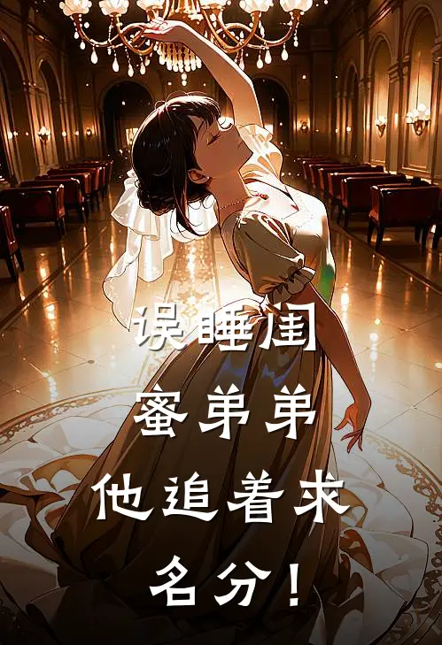 误睡闺蜜弟弟，他追着求名分！