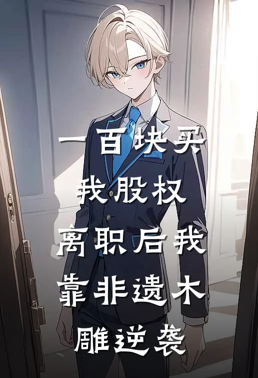 一百块买我股权，离职后我靠非遗木雕逆袭