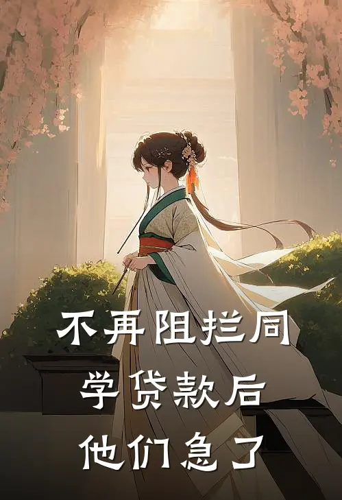 不再阻拦同学贷款后，他们急了