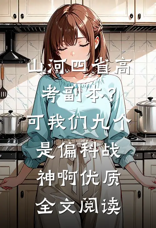 山河四省高考副本？可我们九个是偏科战神啊优质全文阅读