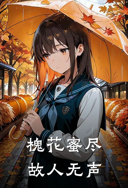 槐花蜜尽，故人无声