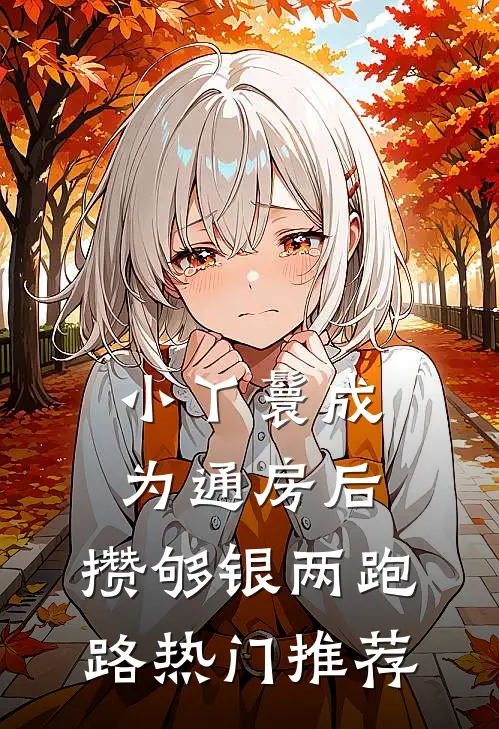 小丫鬟成为通房后，攒够银两跑路热门推荐