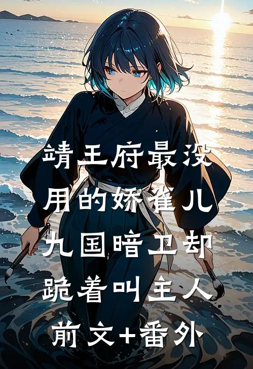 靖王府最没用的娇雀儿，九国暗卫却跪着叫主人前文+番外