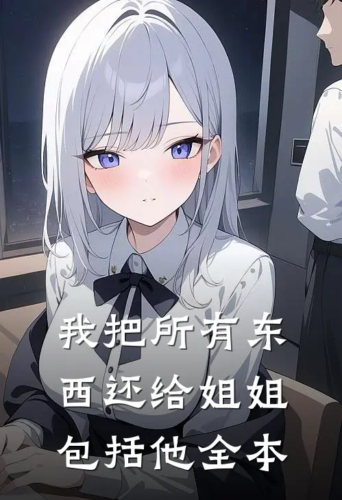 我把所有东西还给姐姐，包括他全本