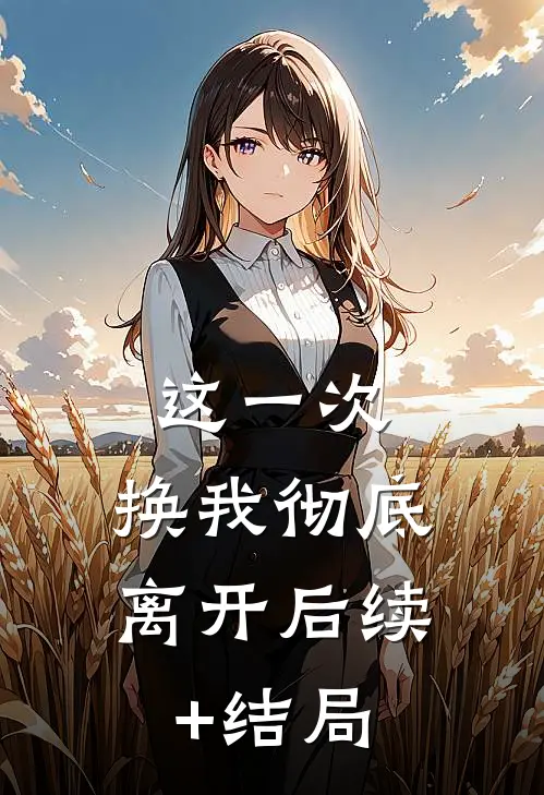 这一次，换我彻底离开后续+结局